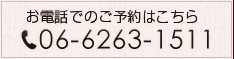 お電話でのご予約はこちら 06-6263-1511