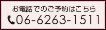 お電話でのご予約はこちら011-222-6611