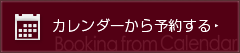 カレンダーから予約する