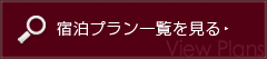 宿泊プラン一覧を見る