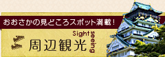 おおさかの見どころスポット満載！周辺観光