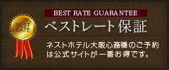 ベストレート保証　ネストホテル大阪心斎橋のご予約は公式サイトが一番お得です。