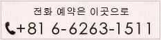 전화 예약은 이곳으로 Tel.+81 6-6263-1511