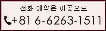 전화 예약은 이곳으로  tel：+81 11-222-6611