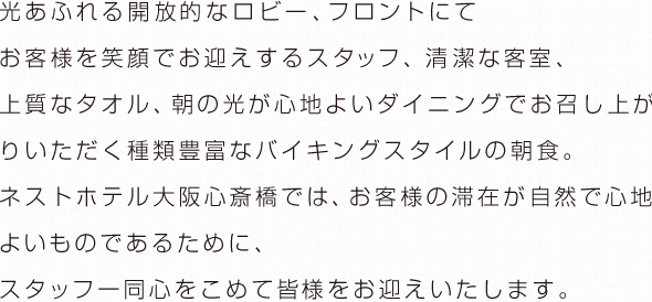 ネストホテル大阪心斎橋では、お客様の滞在が自然で心地よいものであるために、スタッフ一同心をこめて皆様をお迎えいたします。