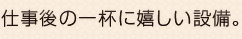 仕事後の一杯に嬉しい設備。