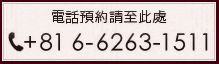 電話預約請至此處 tel:+81 11-222-6611