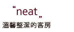 neat 溫馨整潔的客房