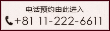 电话预约由此进入 电话：+81 11-222-6611