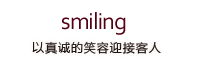 smiling 以真诚的笑容迎接客人