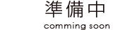 準備中