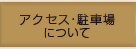 アクセス・駐車場について