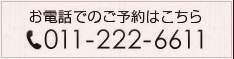 お電話でのご予約はこちら 011-222-6611