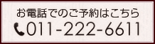 お電話でのご予約はこちら011-222-6611