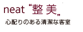 neat 整美 心配りのある清潔な客室