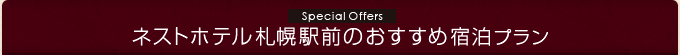 ネストホテル札幌駅前のおすすめ宿泊プラン