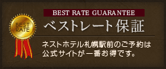 ベストレート保証　ネストホテル札幌駅前のご予約は公式サイトが一番お得です。