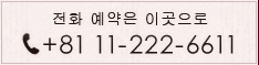 전화 예약은 이곳으 tel:+81 11-222-6611