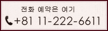 전화 예약은 이곳으로  tel：+81 11-222-6611