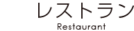 レストラン