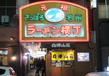 ラーメン横丁