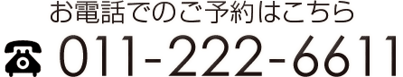 お電話でのご予約はこちらtel:0112226611