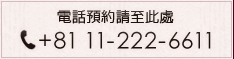 電話預約請至此處 tel:+81 11-222-6611