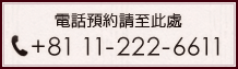 電話預約請至此處 tel:+81 11-222-6611