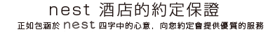nest 酒店的約定保證 正如包涵於nest 四字中的心意,向您約定會提供優質的服務