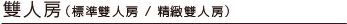 雙人房（標準雙人房/精緻雙人房）