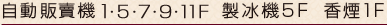 自動販賣機5･7･9･11F  製冰機5F  香煙1F