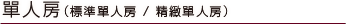 單人房（標準單人房/精緻單人房）