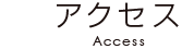 アクセス