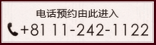 电话预约由此进入 电话：+81 11-222-6611