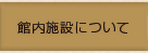 館内施設について