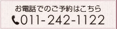 お電話でのご予約はこちら 011-242-1122