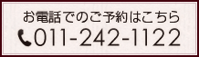 お電話でのご予約はこちら011-222-6611