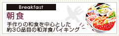 朝食 手作りの和食を中心とした約30品目の和洋食バイキング