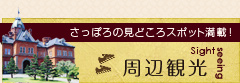 さっぽろの見どころスポット満載！周辺観光