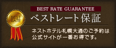 ベストレート保証　ネストホテル札幌大通のご予約は公式サイトが一番お得です。