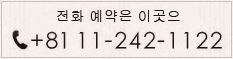 전화 예약은 이곳으 tel:+81 11-242-1122