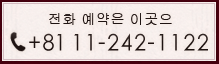 전화 예약은 이곳으로  tel：+81 11-222-6611