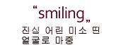 smiling 고객에게 쾌적하고 헛됨이 없는 서비스