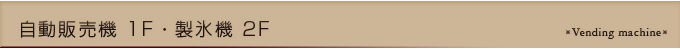自動販売機2F・製氷機2F