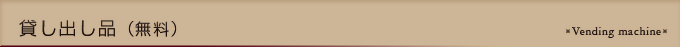 貸し出し品 フロント