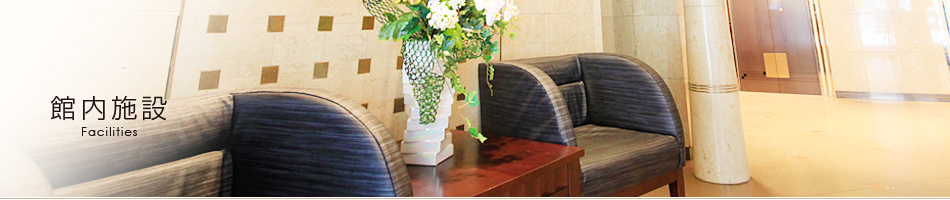 館内施設