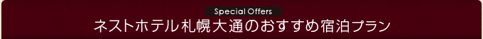 ネストホテル札幌大通のおすすめ宿泊プラン