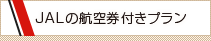 JALの航空券付きプラン