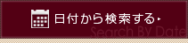 日付から検索する