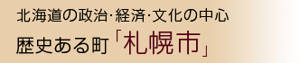 北海道の政治・経済・文化の中心 歴史ある町「札幌市」